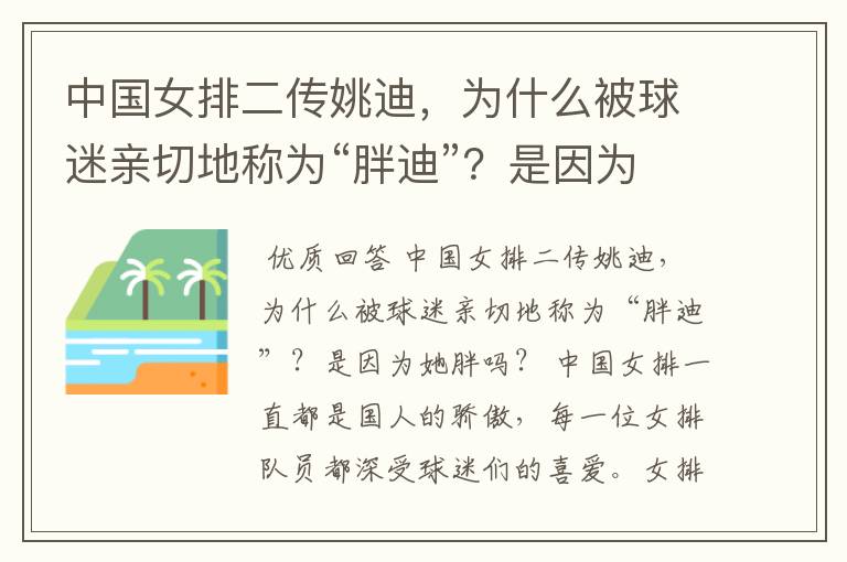 中国女排二传姚迪，为什么被球迷亲切地称为“胖迪”？是因为她胖吗