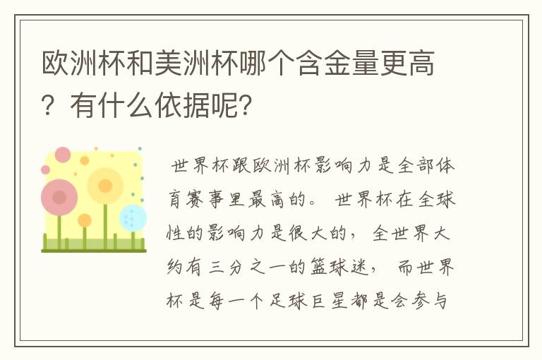 欧洲杯和美洲杯哪个含金量更高？有什么依据呢？