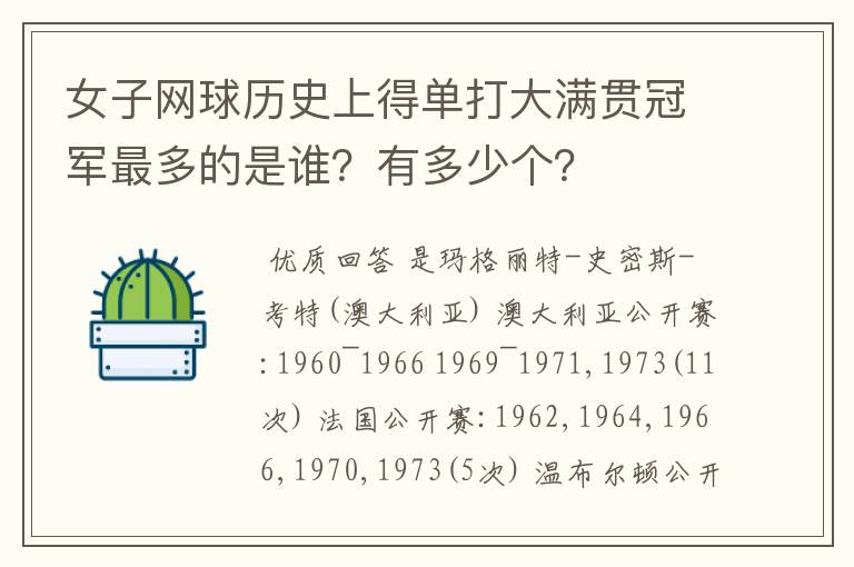 女子网球历史上得单打大满贯冠军最多的是谁？有多少个？