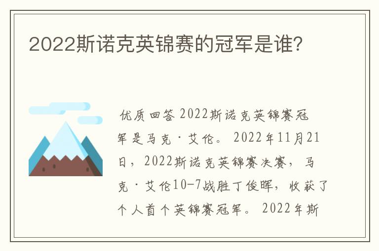 2022斯诺克英锦赛的冠军是谁？