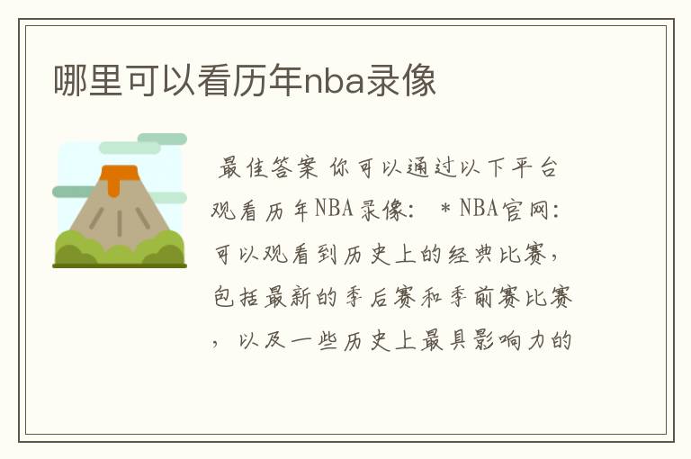 哪里可以看历年nba录像