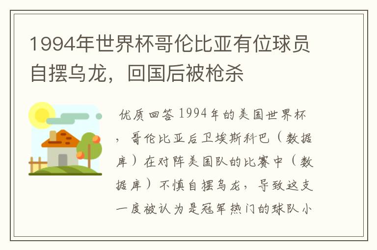 1994年世界杯哥伦比亚有位球员自摆乌龙，回国后被枪杀