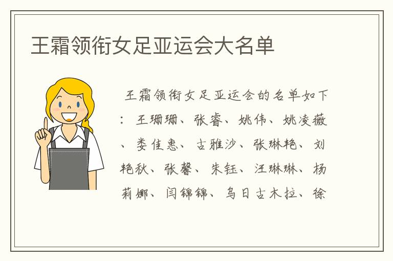 王霜领衔女足亚运会大名单
