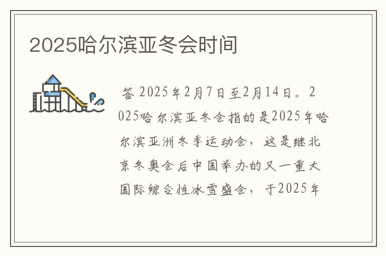 2025哈尔滨亚冬会时间