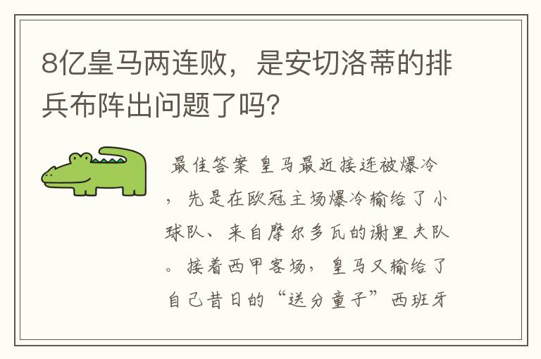 8亿皇马两连败，是安切洛蒂的排兵布阵出问题了吗？