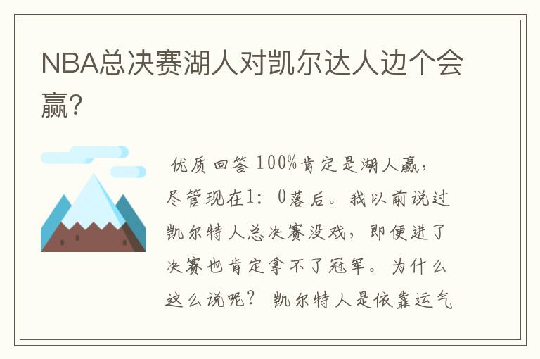 NBA总决赛湖人对凯尔达人边个会赢？