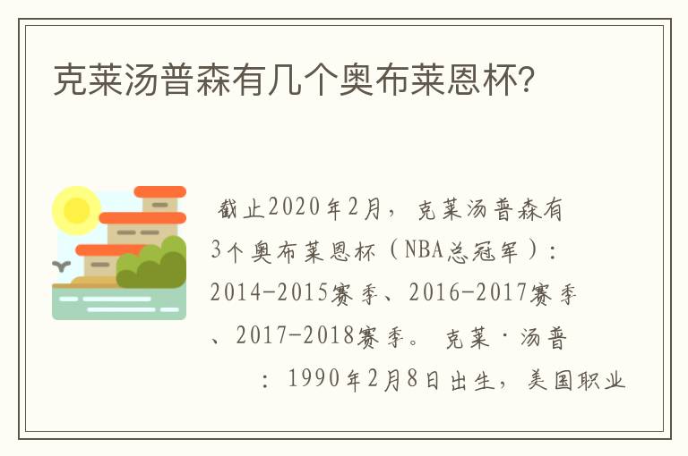 克莱汤普森有几个奥布莱恩杯？