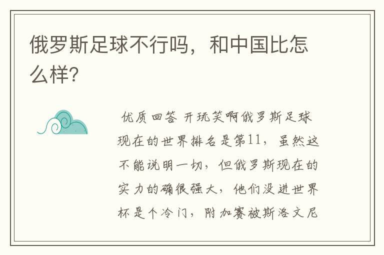 俄罗斯足球不行吗，和中国比怎么样？