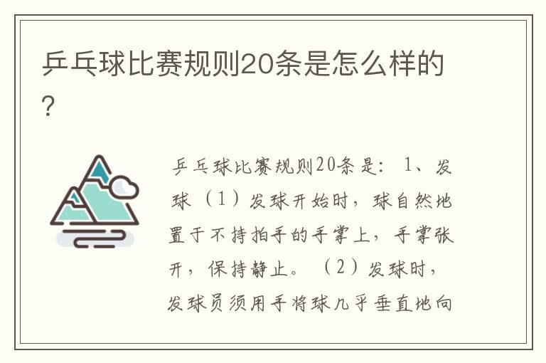 乒乓球比赛规则20条是怎么样的？