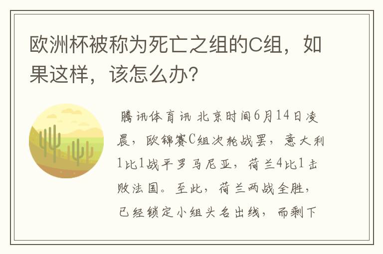 欧洲杯被称为死亡之组的C组，如果这样，该怎么办？