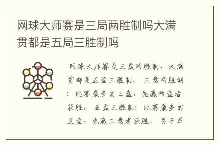 网球大师赛是三局两胜制吗大满贯都是五局三胜制吗