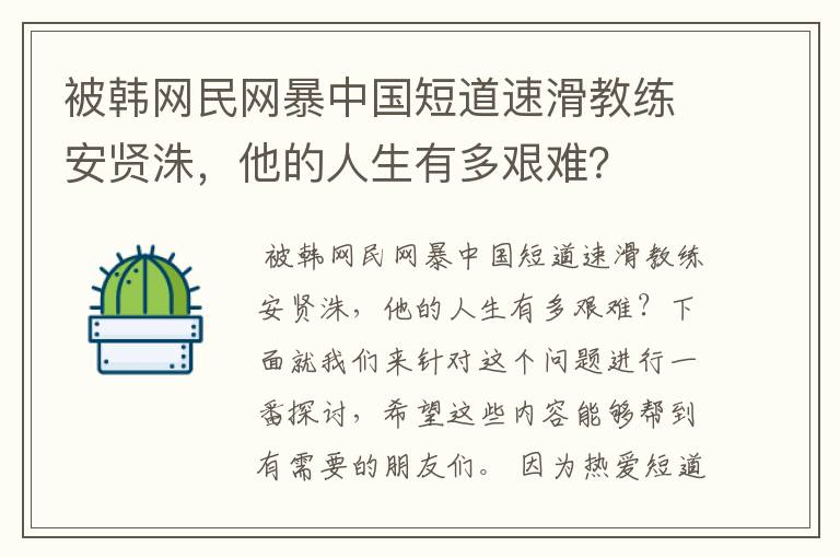 被韩网民网暴中国短道速滑教练安贤洙，他的人生有多艰难？