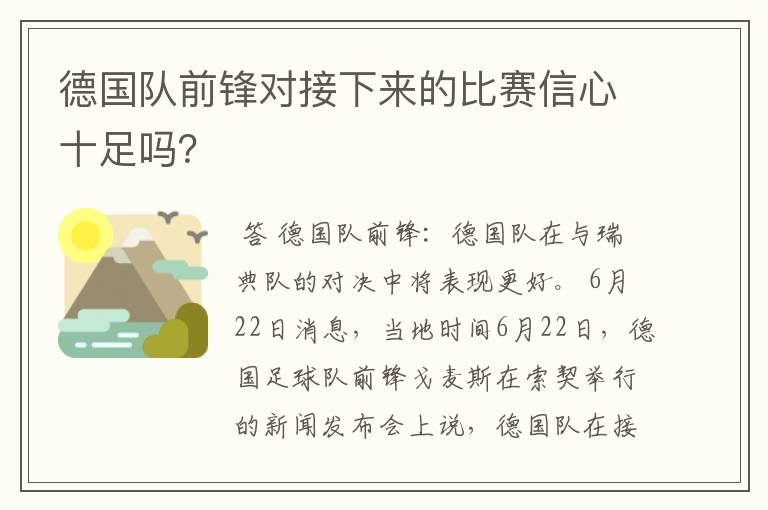 德国队前锋对接下来的比赛信心十足吗？