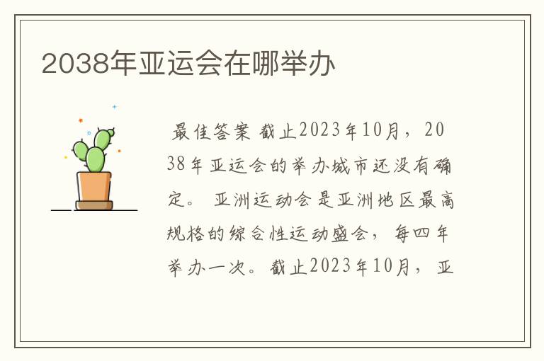 2038年亚运会在哪举办