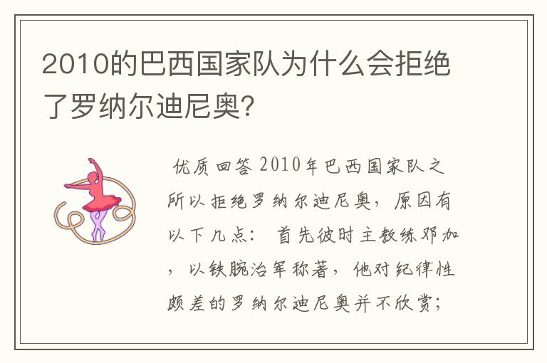 2010的巴西国家队为什么会拒绝了罗纳尔迪尼奥？