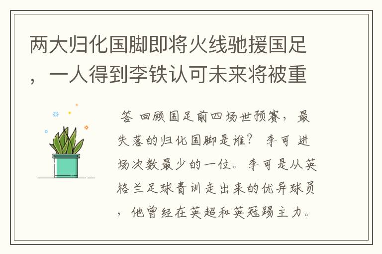 两大归化国脚即将火线驰援国足，一人得到李铁认可未来将被重用，你怎么看？