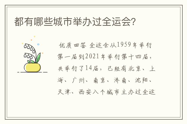 都有哪些城市举办过全运会？