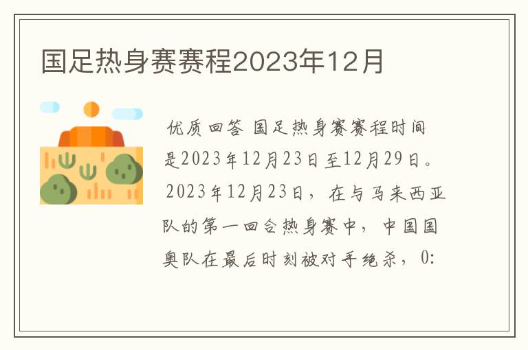 国足热身赛赛程2023年12月