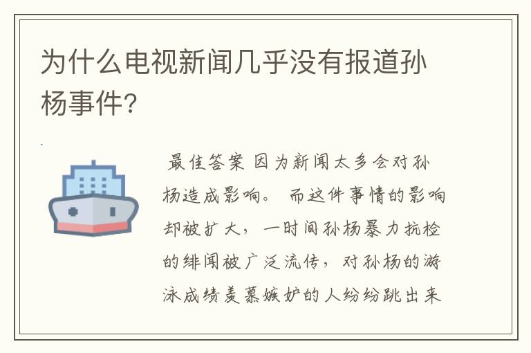 为什么电视新闻几乎没有报道孙杨事件?