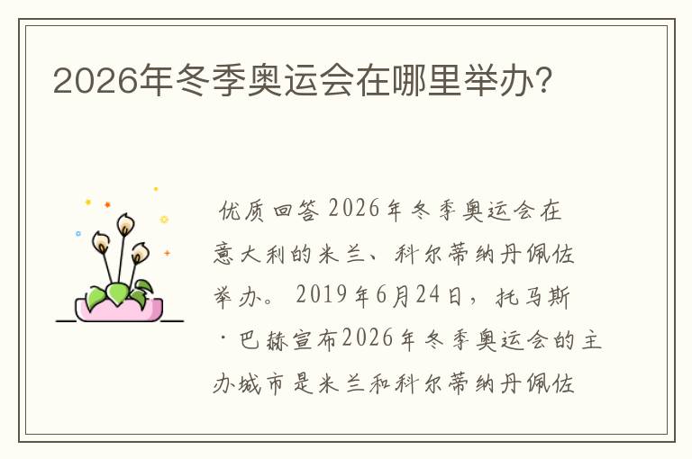 2026年冬季奥运会在哪里举办？