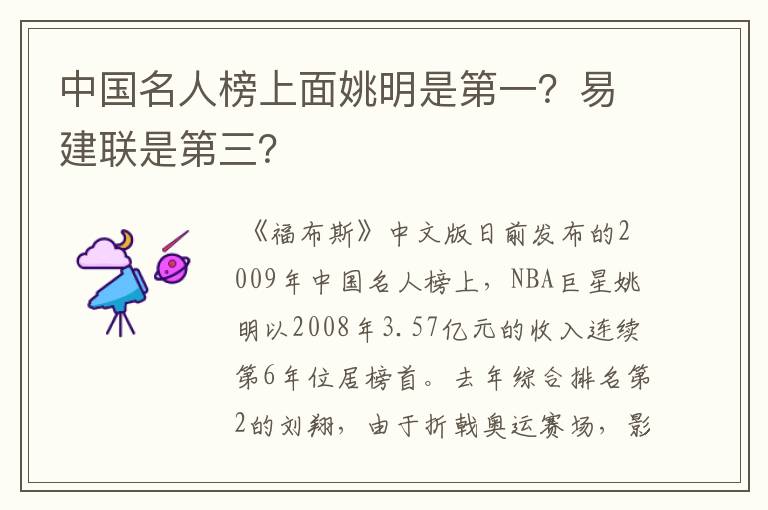 中国名人榜上面姚明是第一？易建联是第三？