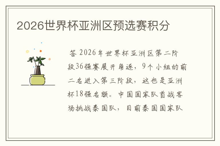 2026世界杯亚洲区预选赛积分