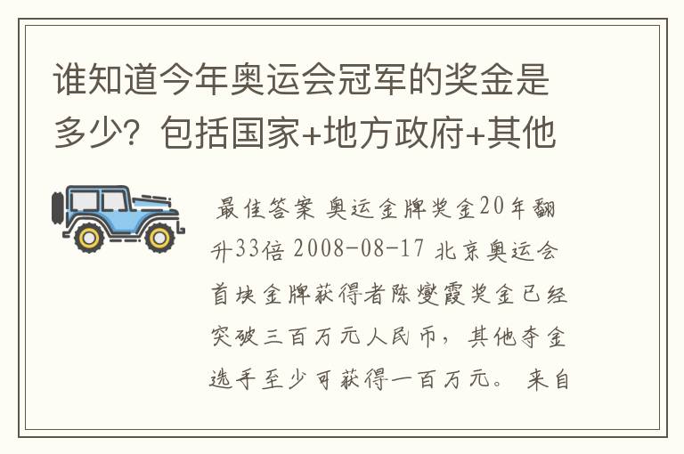 谁知道今年奥运会冠军的奖金是多少？包括国家+地方政府+其他赞助商的