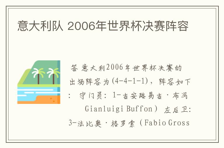 意大利队 2006年世界杯决赛阵容