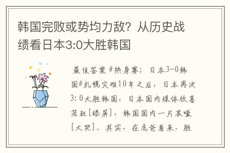 韩国完败或势均力敌？从历史战绩看日本3:0大胜韩国