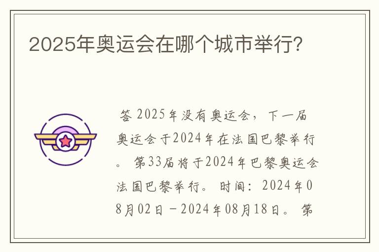 2025年奥运会在哪个城市举行？