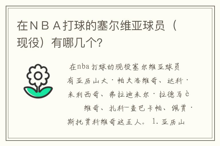 在ＮＢＡ打球的塞尔维亚球员（现役）有哪几个？