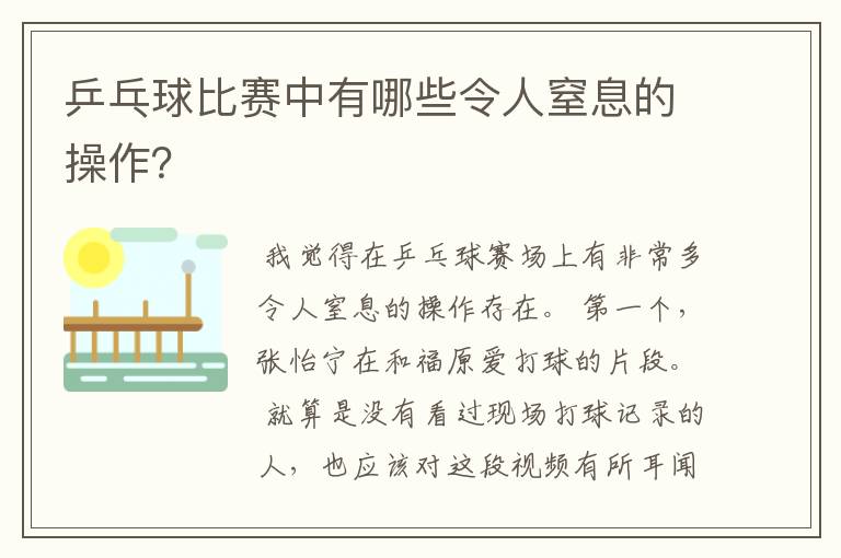 乒乓球比赛中有哪些令人窒息的操作？