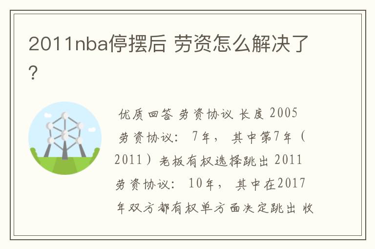 2011nba停摆后 劳资怎么解决了？