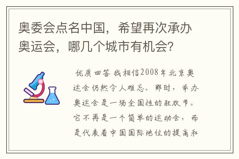 奥委会点名中国，希望再次承办奥运会，哪几个城市有机会？