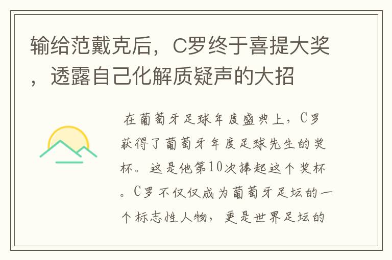 输给范戴克后，C罗终于喜提大奖，透露自己化解质疑声的大招