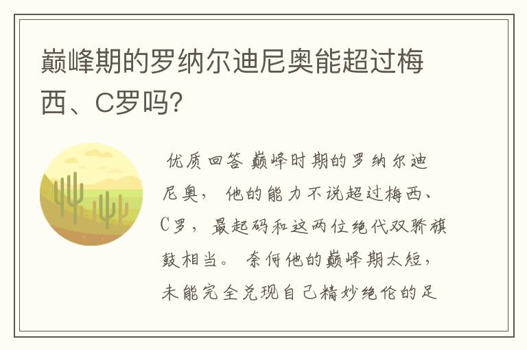 巅峰期的罗纳尔迪尼奥能超过梅西、C罗吗？