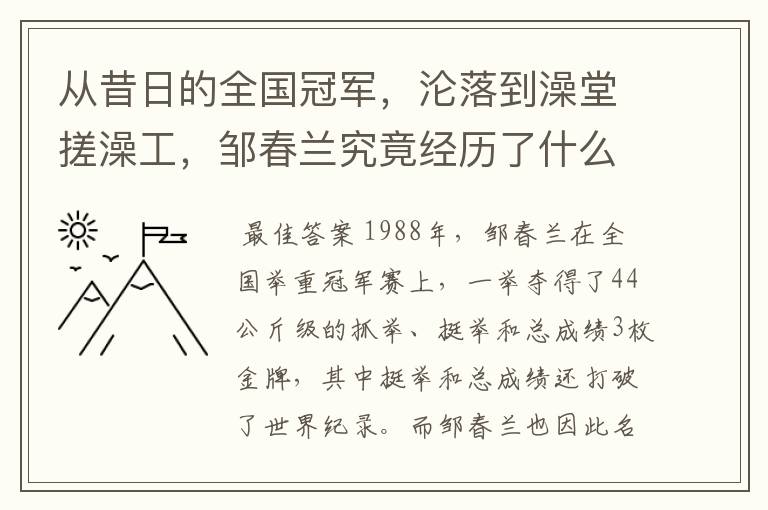 从昔日的全国冠军，沦落到澡堂搓澡工，邹春兰究竟经历了什么？