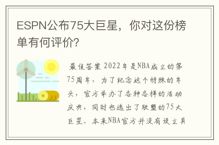 ESPN公布75大巨星，你对这份榜单有何评价？