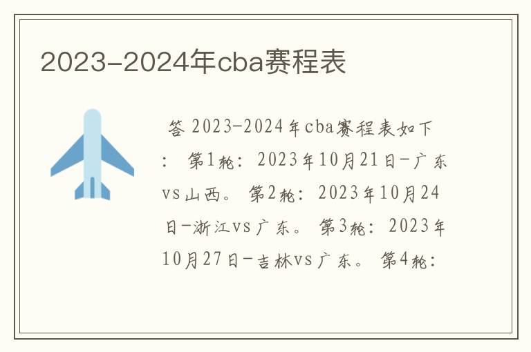 2023-2024年cba赛程表