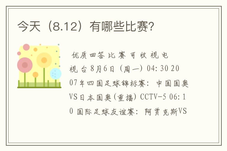 今天（8.12）有哪些比赛？