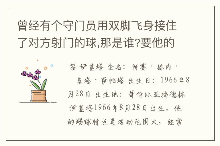 曾经有个守门员用双脚飞身接住了对方射门的球,那是谁?要他的资料