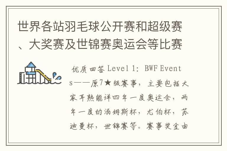 世界各站羽毛球公开赛和超级赛、大奖赛及世锦赛奥运会等比赛的冠军奖金是多少?