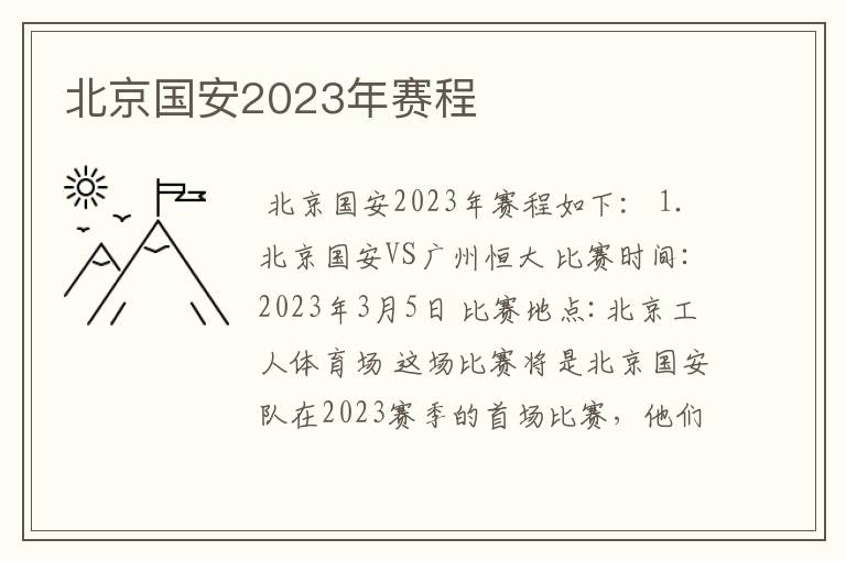 北京国安2023年赛程