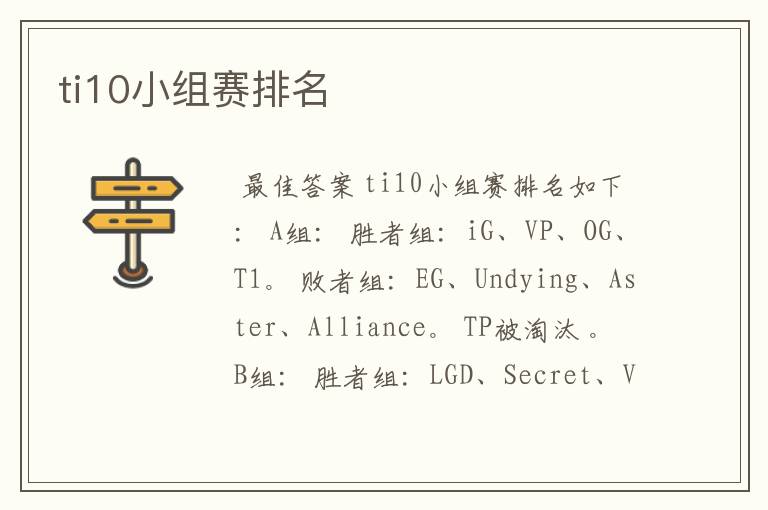 ti10小组赛排名