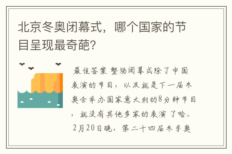 北京冬奥闭幕式，哪个国家的节目呈现最奇葩？