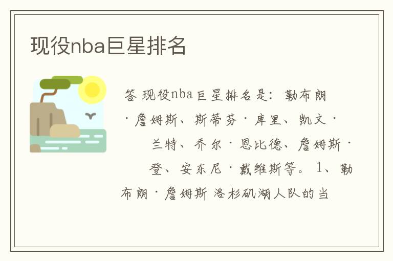 现役nba巨星排名