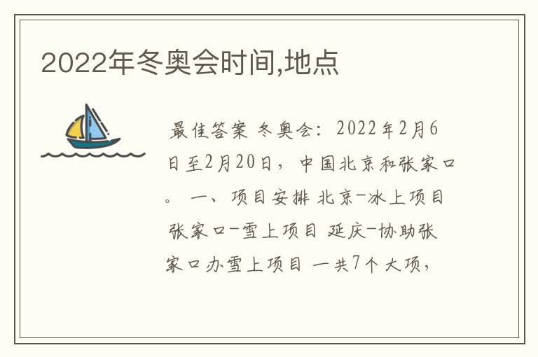 2022年冬奥会时间,地点