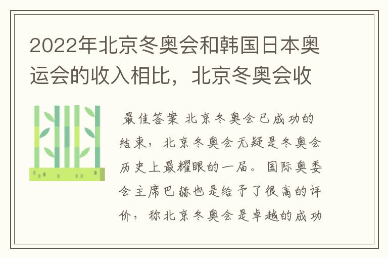 2022年北京冬奥会和韩国日本奥运会的收入相比，北京冬奥会收入如何？