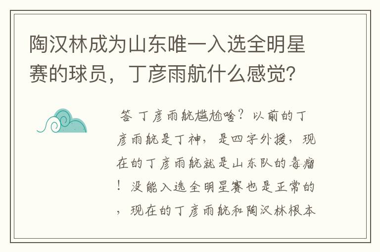 陶汉林成为山东唯一入选全明星赛的球员，丁彦雨航什么感觉？会感到尴尬吗？