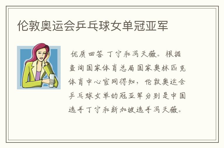 伦敦奥运会乒乓球女单冠亚军